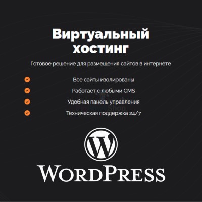 Хостинг для Wordpress (Вордпресс) быстрый и недорогой - купить в Нарате-Чукуре