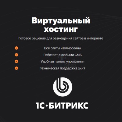 Хостинг для Битрикс (Bitrix) быстрый и недорогой - купить в Нарате-Чукуре