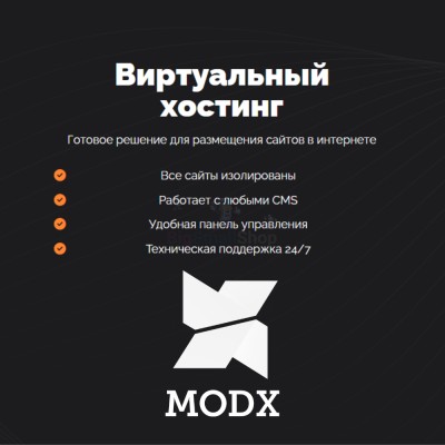 Хостинг для MODX CMS  быстрый и недорогой - купить в Нарате-Чукуре