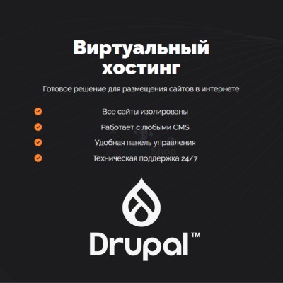 Хостинг для Drupal быстрый и недорогой - купить в Нарате-Чукуре