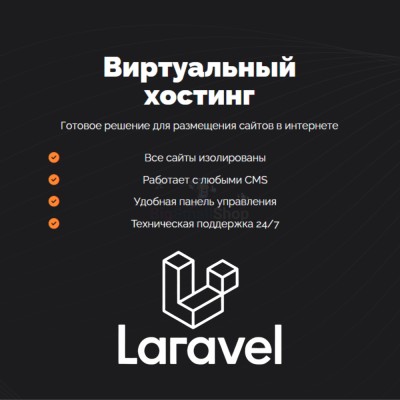 Хостинг для Laravel быстрый и недорогой - купить в Нарате-Чукуре
