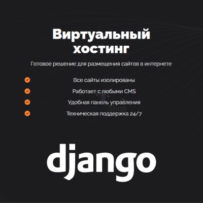 Хостинг для Django быстрый и недорогой - купить в Нарате-Чукуре