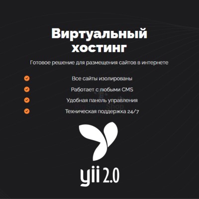 Хостинг для YII быстрый и недорогой - купить в Нарате-Чукуре