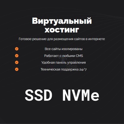 SSD NVMe хостинг быстрый и недорогой - купить в Нарате-Чукуре