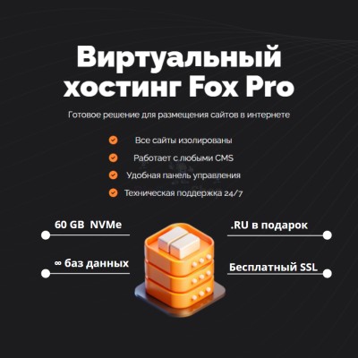 Мощный хостинг Fox Pro быстрый и недорогой - купить в Нарате-Чукуре