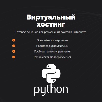 Хостинг для Python быстрый и недорогой - купить в Нарате-Чукуре