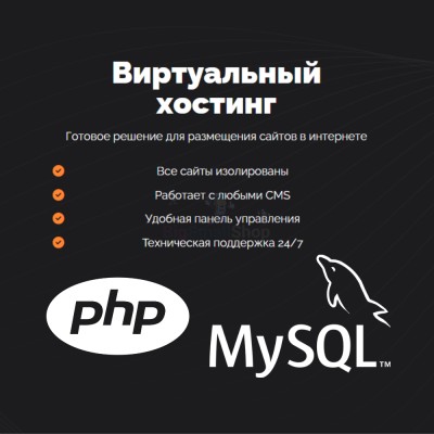 PHP Хостинг с поддержкой PHP и MySQL быстрый и недорогой - купить в Нарате-Чукуре